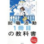 【条件付＋10％相当】就職活動１冊目の教科書　「納得の内定」をめざす　オンライン就活対応/就活塾キャリアアカデミー【条件はお店TOPで】