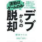 【条件付＋10％相当】デブからの脱却　運動はゲームのみ！　空腹なしで１年間で３０kgやせた私のダイエット奮闘記/柳本マリエ/工藤孝文/坂詰真二