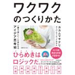 【条件付＋10％相当】ワクワクのつくりかた　一瞬で「欲しい！」と思わせるアイデア思考術/カカムマサナリ【条件はお店TOPで】