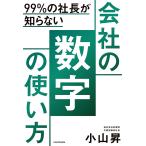 【条件付＋10％相当】９９％の社長が知らない会社の数字の使い方/小山昇【条件はお店TOPで】