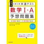 【条件付＋10％相当】大学入学共通テスト数学１・A予想問題集/佐々木誠【条件はお店TOPで】