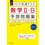  университет входить . общий тест математика 2*B ожидания рабочая тетрадь / Sasaki .