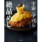 宇宙一ずぼら絶品めし/だれウマ/レシピ