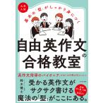 大学入試基本の「型」がしっかり身につく自由英作文の合格教室/鈴木健士