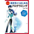 高校生からはじめるプログラミング/吉村総一郎