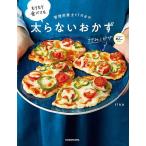 【条件付＋10％相当】管理栄養士rinaのもりもり食べても太らないおかず/rina【条件はお店TOPで】