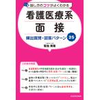 【条件付＋10％相当】話し方のコツがよくわかる看護医療系面接頻出質問・回答パターン２５/菊池秀策【条件はお店TOPで】