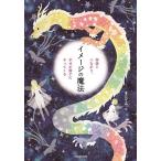 イメージの魔法 神様とつながり、幸せが勝手にやってくる/まさよ