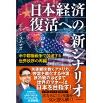 日本経済復活への新シナリオ 米中覇権戦争