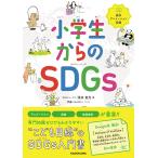 小学生からのSDGs/深井宣光/伊藤ハムスター