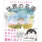 コウペンちゃんとまなぶ世界の名画/稲庭彩和子/・著鮫島圭代/るるてあ