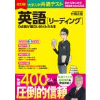 大学入学共通テスト英語〈リーディング〉の点数が面白いほどとれる本 0からはじめて100までねらえる/竹岡広信