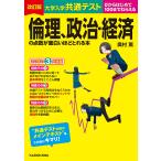 大学入学共通テスト倫理、政治・経済の点数が面白いほどとれる本 0からはじめて100までねらえる/奥村薫