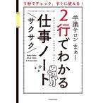 【条件付＋10％相当】２行でわかるサクサク仕事ノート　５秒でチェック、すぐに使える！/学識サロンまぁ〜【条件はお店TOPで】