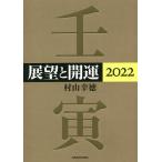 展望と開運 2022/村山幸徳