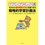 プランブロック式ゼロから理系難関大学に合格できる戦略的学習計画法/草下靖也/・イラスト山本咲希