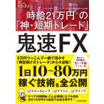 【条件付＋10％相当】鬼速FX　時給２１万円の「神・短期トレード」/もちぽよ【条件はお店TOPで】