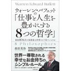 ウォーレン・バフェットの「仕事と人生を豊かにする8つの哲学」 資産10兆円の投資家は世界をどう見ているのか/桑原晃弥