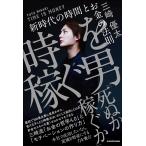 時を稼ぐ男 新時代の時間とお金の法則/三崎優太