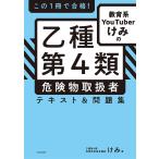 この1冊で合格!教育系YouTuberけみの乙種第4類危険物取扱者テキスト&amp;問題集/けみ