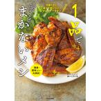 【条件付＋10％相当】１品でおうちまかないメシ　簡単・美味しい・大満足！/まかないチャレンジ！あべこういち/レシピ【条件はお店TOPで】
