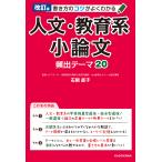 書き方のコツがよくわかる人文・教育系小論文頻出テーマ20/石関直子