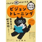 ぐんぐん眼がよくなる子どもの1分間ビジョントレーニング/北出勝也
