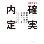 確実内定 就職活動が面白いほどうまくいく/トイアンナ