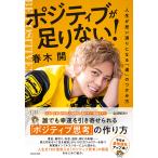 ポジティブが足りない! 人生が思い通りになる「運」のつかみ方/春木開