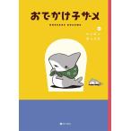 おでかけ子ザメ/ペンギンボックス