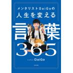 【条件付+10%相当】メンタリストDaiGoの人生を変える言葉365/DaiGo【条件はお店TOPで】