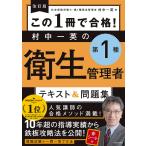 【条件付+10%】この1冊で合格!村中一英の第1種衛生管理者テキスト&問題集/村中一英【条件はお店TOPで】