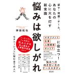 【条件付＋10％相当】悩みは欲しがれ　部下・同僚・チーム、あなたの心に火を灯す新常識/神保拓也【条件はお店TOPで】