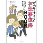 【条件付＋10％相当】がんばりすぎないお仕事復帰BOOK　産休・育休中の不安がスーッと解消される/藤井佐和子/mamari【条件はお店TOPで】