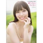 選べないクレヨン STU48岩田陽菜1st写真集/田中智久/