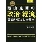 【条件付＋10％相当】蔭山克秀の政治・経済が面白いほどわかる本　大学入試/蔭山克秀【条件はお店TOPで】