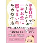 【条件付＋10％相当】貯金０円からはじめる一生お金に困らないための生活/ゆきこ/荒堀辰幸【条件はお店TOPで】