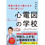 現場で役立つ読み方が一気に身につく心電図