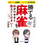 【条件付＋10％相当】勝てる麻雀をわかりやすく教えてください！　東海オンエア虫眼鏡×Mリーガー内川幸太郎/内川幸太郎/虫眼鏡【条件はお店TOPで】