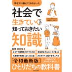 学校では教えてくれなかった社会で生きていくために知っておきたい知識/泉美智子