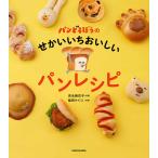 パンどろぼうのせかいいちおいしいパンレシピ/吉永麻衣子/柴田ケイコ/レシピ