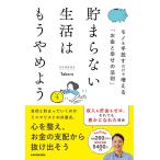 貯まらない生活はもうやめよう　モノを手放すだけで増える「お金と幸せの法則」/ミニマリストTakeru