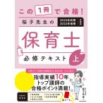 【条件付＋10％相当】この１冊で合格！桜子先生の保育士必修テキスト　２０２３年前期・２０２２年後期試験版上/桜子先生【条件はお店TOPで】