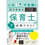 【条件付＋10％相当】この１冊で合格！桜子先生の保育士必修テキスト　２０２３年前期・２０２２年後期試験版下/桜子先生【条件はお店TOPで】