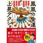  феникс. удача в деньгах подъем action сырой .. деньги. захват person,... деньги. отпускать person /...-