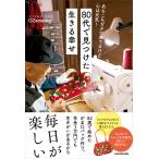 あちこちガタが来てるけど心は元気!80代で見つけた生きる幸せ/G３sewing