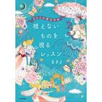 視えないものを視るレッスン　まさよの魔法学校/まさよ