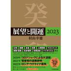 【条件付+10%相当】展望と開運 2023/村山幸徳【条件はお店TOPで】