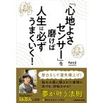 「心地よさセンサー」を磨けば人生は必ずうまくいく！/Kenji