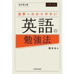 【条件付＋10％相当】大学入試世界一わかりやすい英語の勉強法/関正生【条件はお店TOPで】